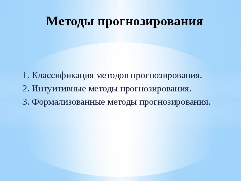 Методы прогнозирования презентация