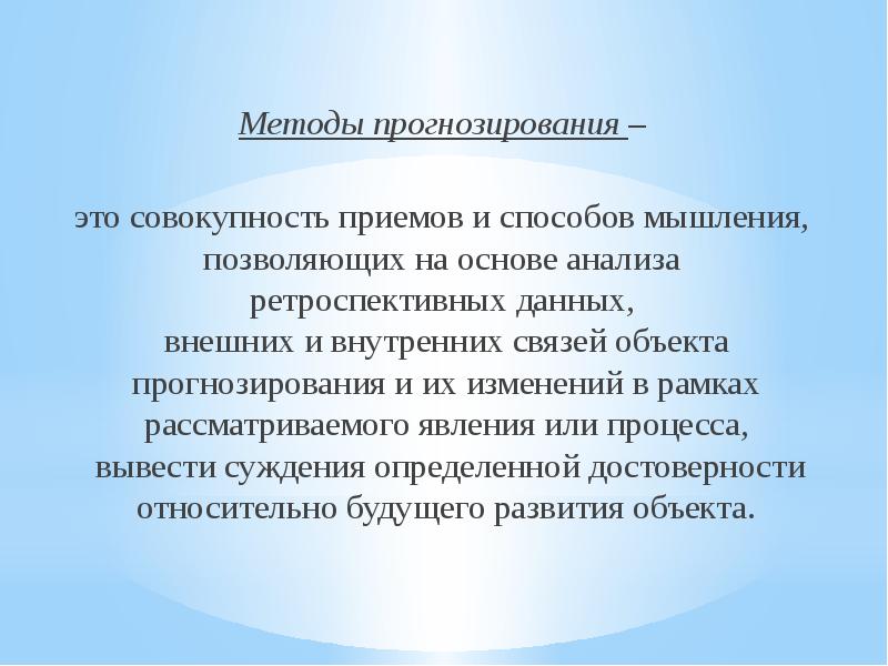 Современные методы прогнозирования явлений и процессов презентация