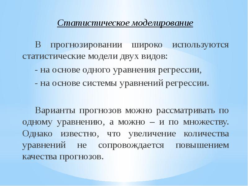 Модели статистического прогнозирования 11 класс презентация