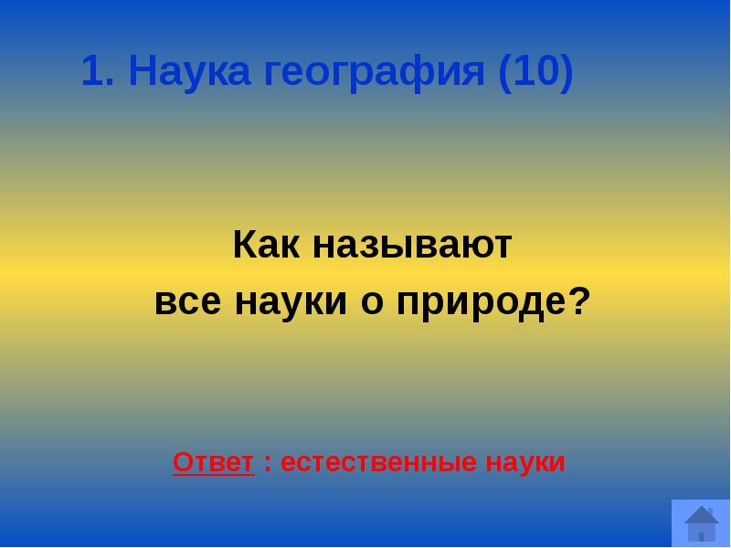 Знатоки географии 8 класс презентация