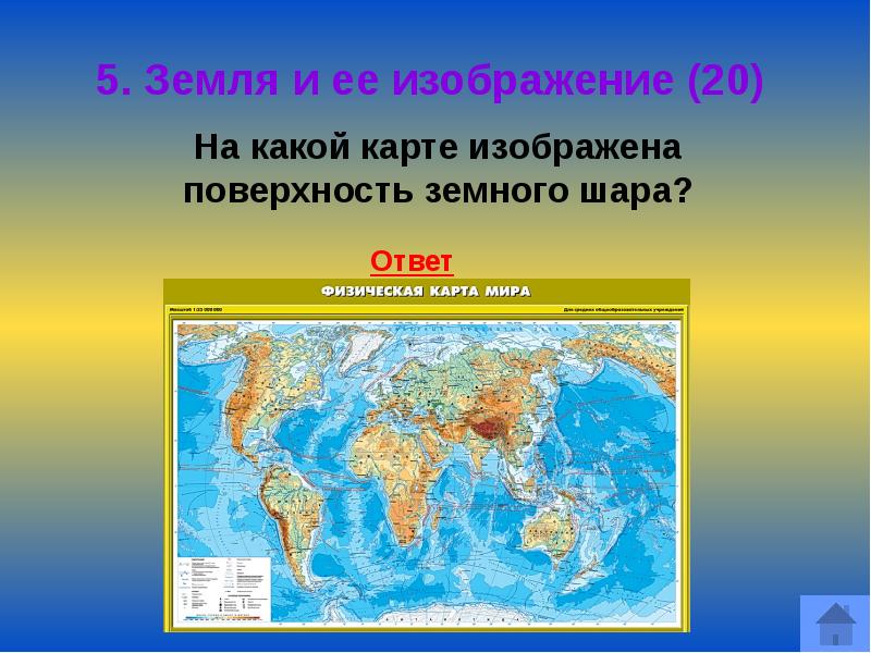 Пятерка земли. Изображена поверхность земли. Что изображено на карте. География презентация.