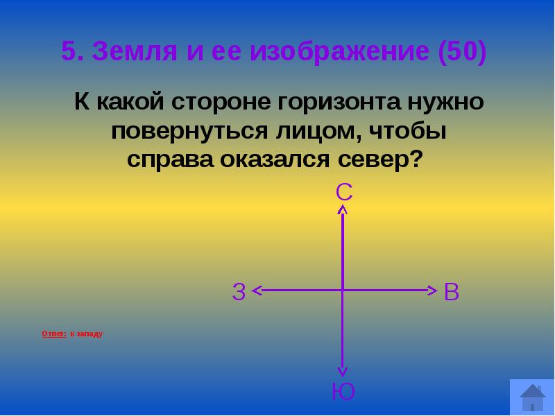 Интеллектуальная игра по географии 5 класс презентация