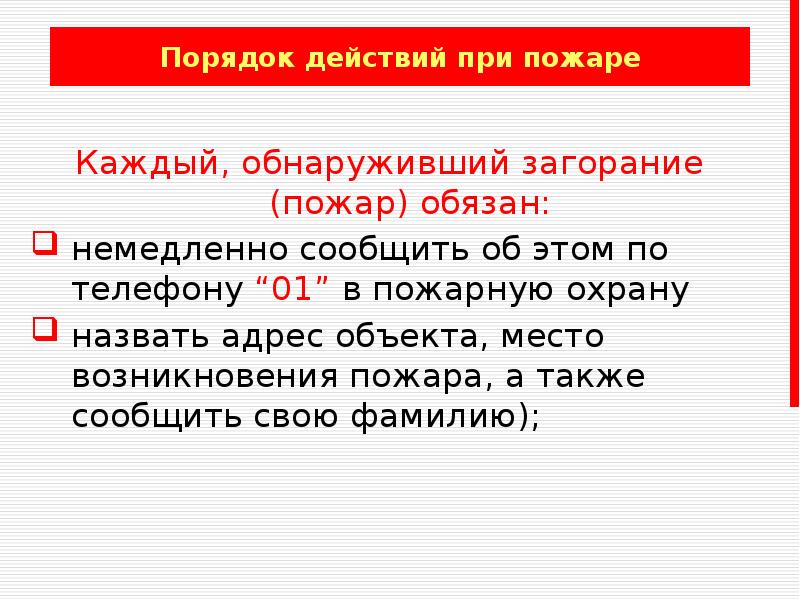 Порядок 23. Также сообщаем что. Кто должен сообщить о возгорании в пожарную охрану. Также сообщаем о необходимости. Также соо.