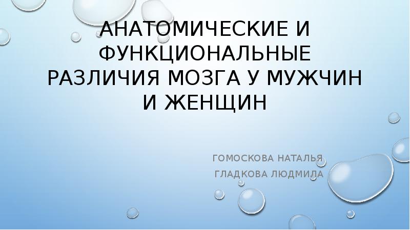 Анатомические и функциональные различия мозга у мужчин и женщин