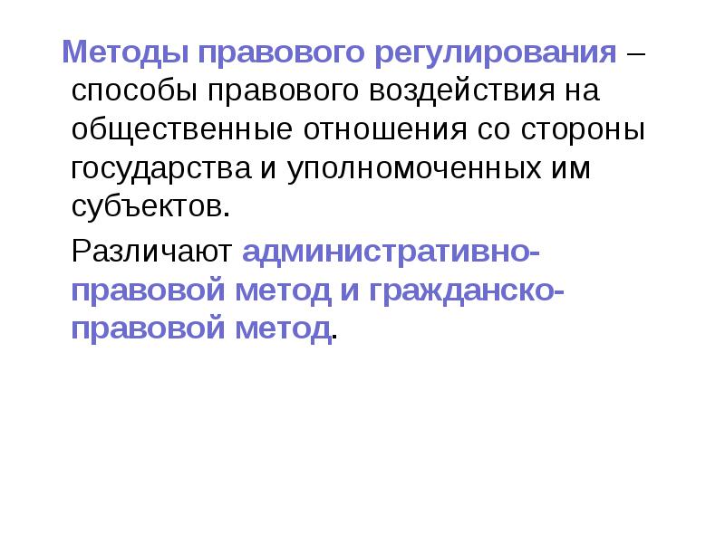 Методы правового регулирования – способы правового воздействия на общественные отношения со