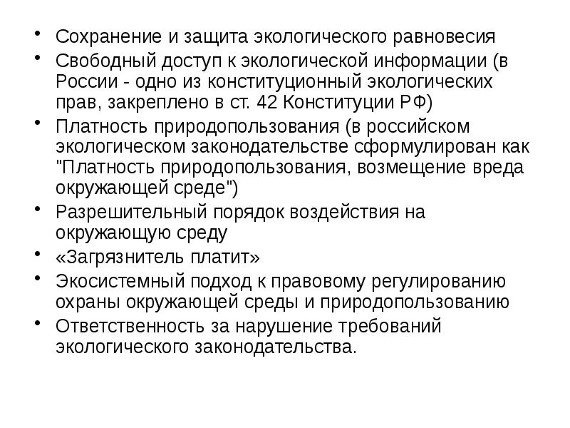 Сохранение и защита экологического равновесия Сохранение и защита экологического равновесия Свободный