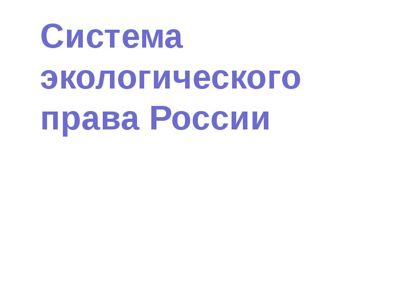 Система экологического права России   Система экологического права России