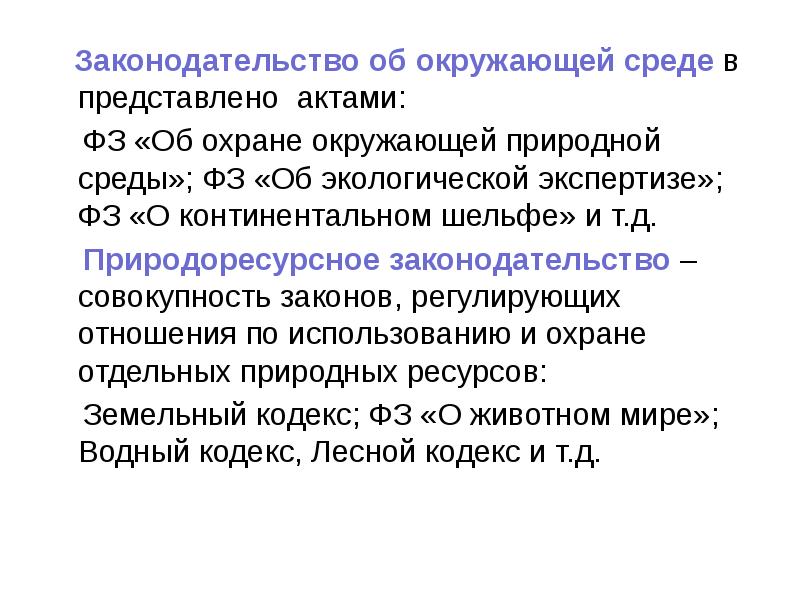 Законодательство об окружающей среде в представлено актами:    Законодательство