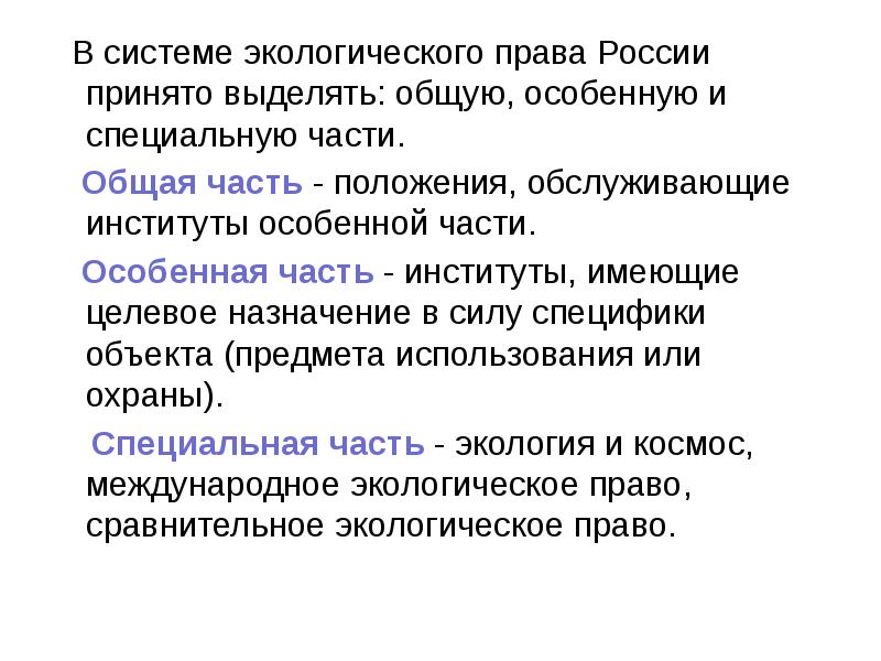 В системе экологического права России принято выделять: общую, особенную и специальную