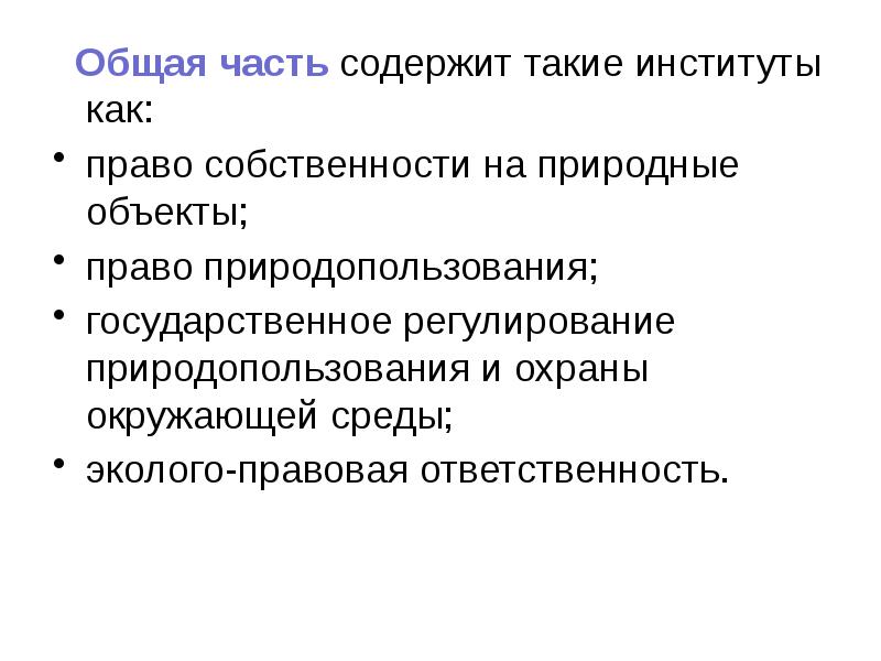 Общая часть содержит такие институты как:  Общая часть содержит такие