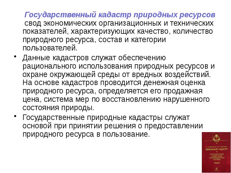 Государственный кадастр природных ресурсов свод экономических организационных и технических показателей, характеризующих