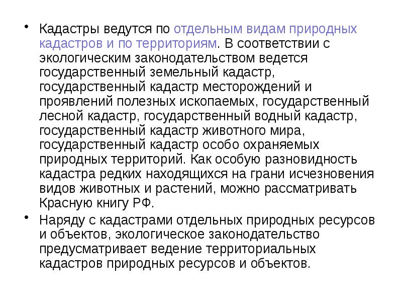 Кадастры ведутся по отдельным видам природных кадастров и по территориям. В
