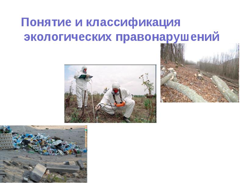 Понятие и классификация экологических правонарушений  Понятие и классификация экологических правонарушений