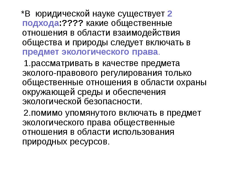 Существование наука. Какие бывают научные области. Экологическое право регулирует общественные отношения в сфере. Взаимодействие общества и права презентация. Какие общественные дисциплины существуют.