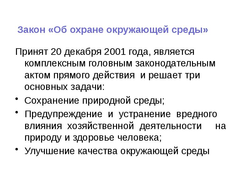 Закон «Об охране окружающей среды»  Принят 20 декабря 2001 года,