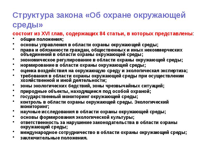 Структура закона «Об охране окружающей среды» состоит из XVI глав, содержащих