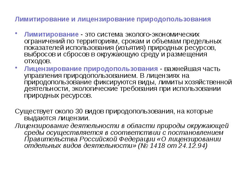 Лимитирование и лицензирование природопользования  Лимитирование - это система эколого-экономических ограничений