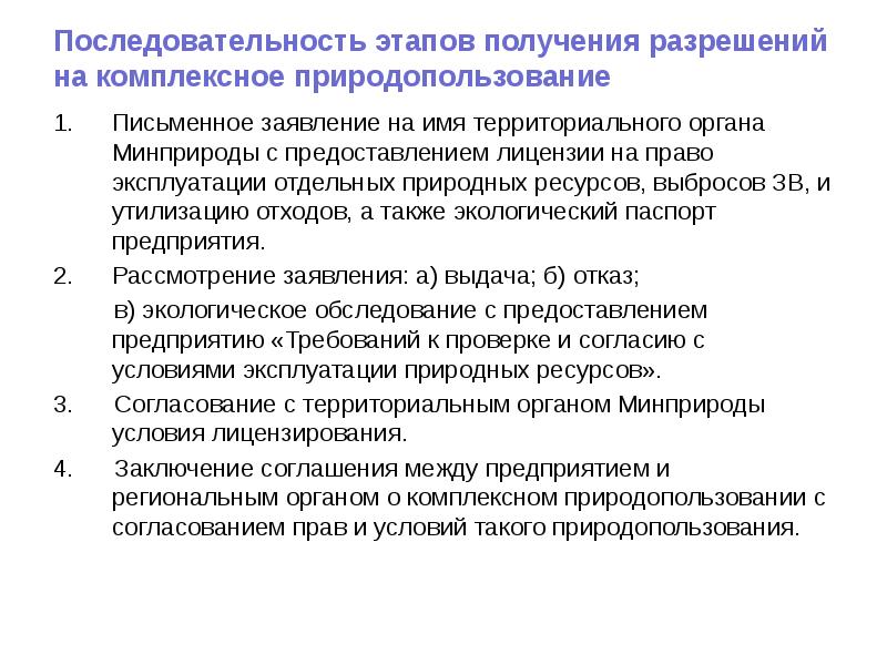 Последовательность этапов получения разрешений на комплексное природопользование Письменное заявление на имя
