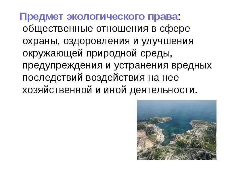 Предмет экологического права: общественные отношения в сфере охраны, оздоровления и улучшения