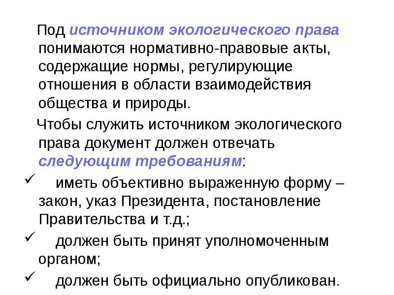 Под источником экологического права понимаются нормативно-правовые акты, содержащие нормы, регулирующие отношения