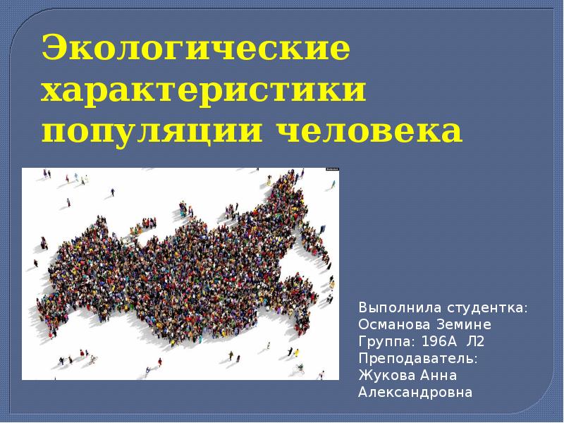 Сохранение популяции. Особенности популяции человека. Характеристика популяций человека. Карта человеческой популяции. Контроль популяции человека.