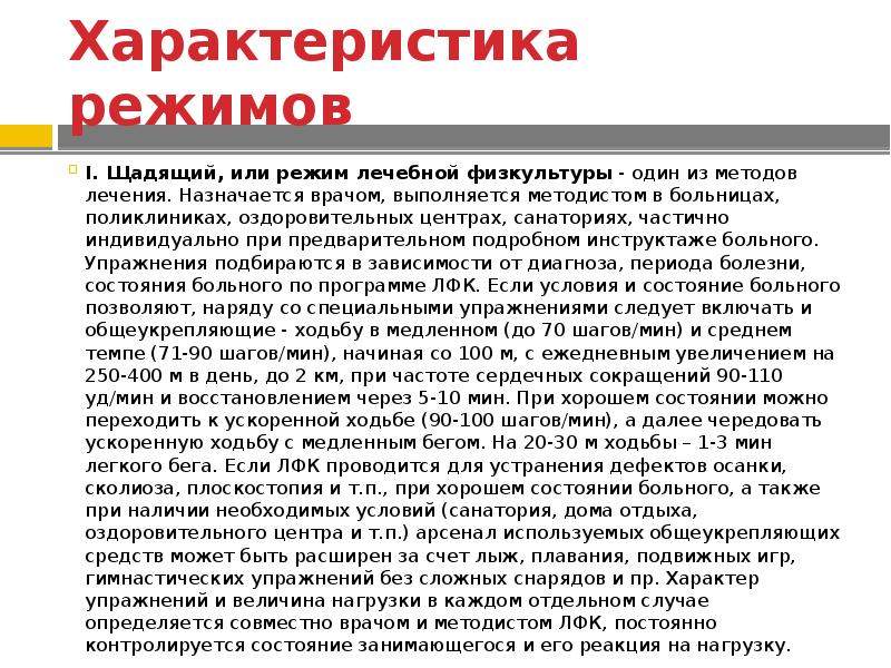 Характер режима. Щадящий, или режим лечебной физкультуры. Лечебная физкультура щадящий режим. Характеристика типовых лечебных режимов. Санаторный двигательный режим.