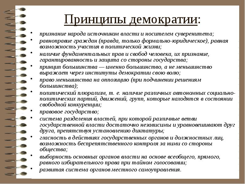 Принципы демократии народовластие. Принципы демократии. Основные принципы демократии. Демократия принципы демократии.