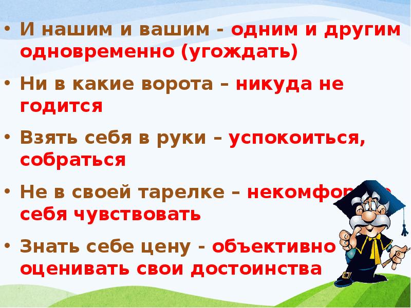 Никуда не годится. И нашим и вашим. Люди и вашим и нашим. И нашим и вашим за копейку спляшем. И вашим и нашим картинки.