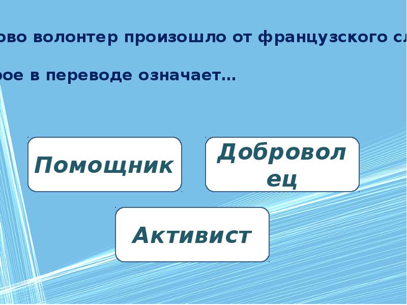 Перевелись значение. Викторина по волонтерству. День волонтера викторина. Доброволец викторина. Происхождение слова волонтер.