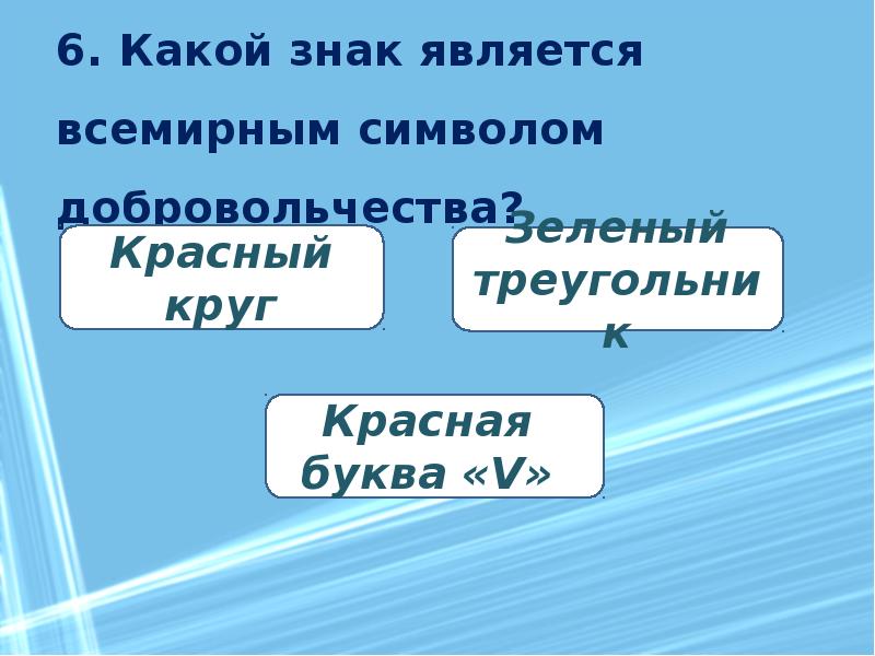 Какой символ является. Всемирный символ добровольчества. Какой знак является символом добровольчества. Знак является Всемирным символом добровольчества. Какой знак является символом волонтерства Всемирным.