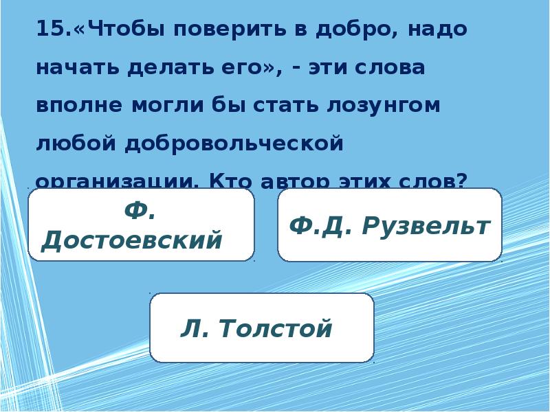 Слово вполне. Чтобы поверить в добро надо начать.