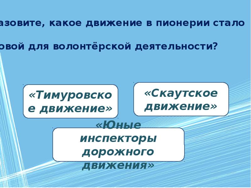 Стать основой. Назовите какое движение в пионерии стало основой для волонтёрской. Какое движение в пионерии стало основой волонтерской деятельностью. Какое движение стало основой волонтерской деятельности. Коды Женя в пионерии стало основой для волонтерской деятельности.