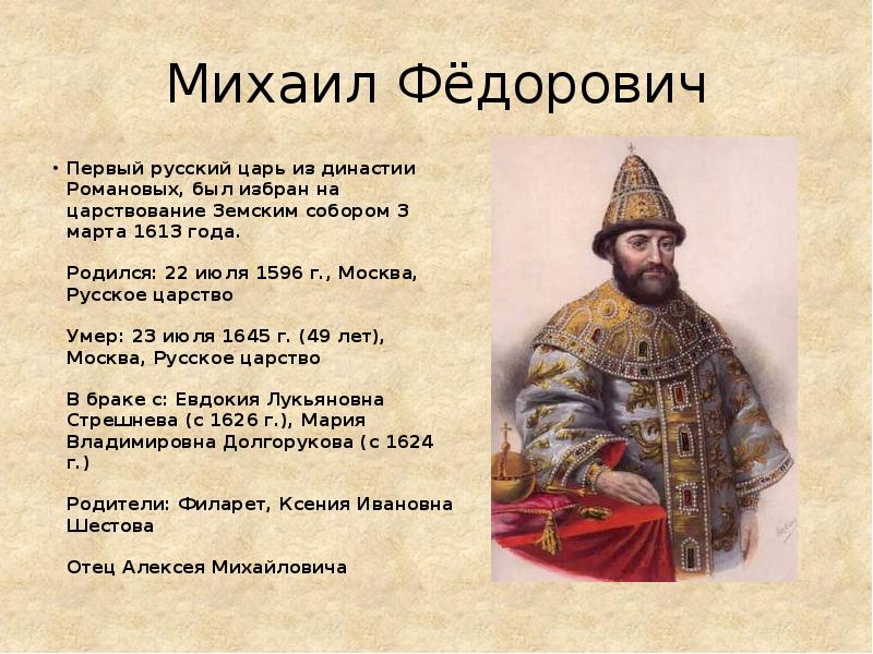 Основатель царской династии. Правление Алексея Федоровича Романова.