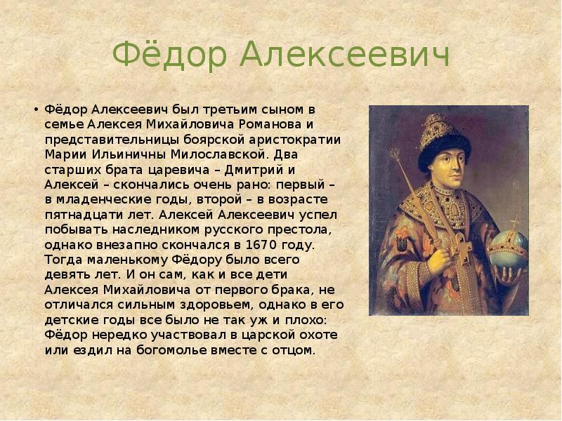 Алексеевич кратко. Алексей Алексеевич Романов Царевич. Алексей Михайлович доклад. Фёдор Алексеевич Романов презентация. Фёдор Алексеевич Романов годы правления.