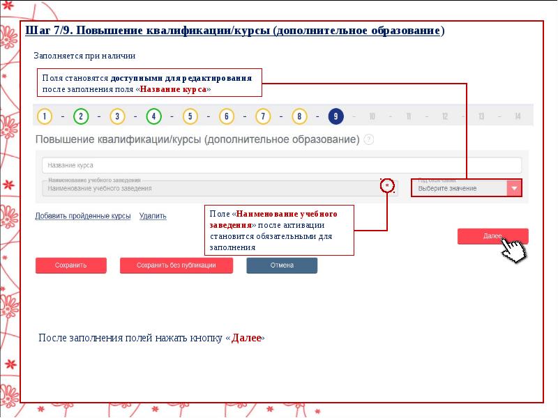 После заполнения. Заполнение резюме на портале работа в России. Как заполнять Наименование учебного заведения. Заполните поля образование. Заполнение по шагам на сайте.