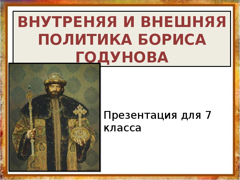 Внешняя политика бориса годунова кратко. Политика Бориса Годунова. Внутренняя политика Бориса Годунова. Внешняя политика Бориса Годунова. Внутренняя и внешняя политика Бориса Годунова.