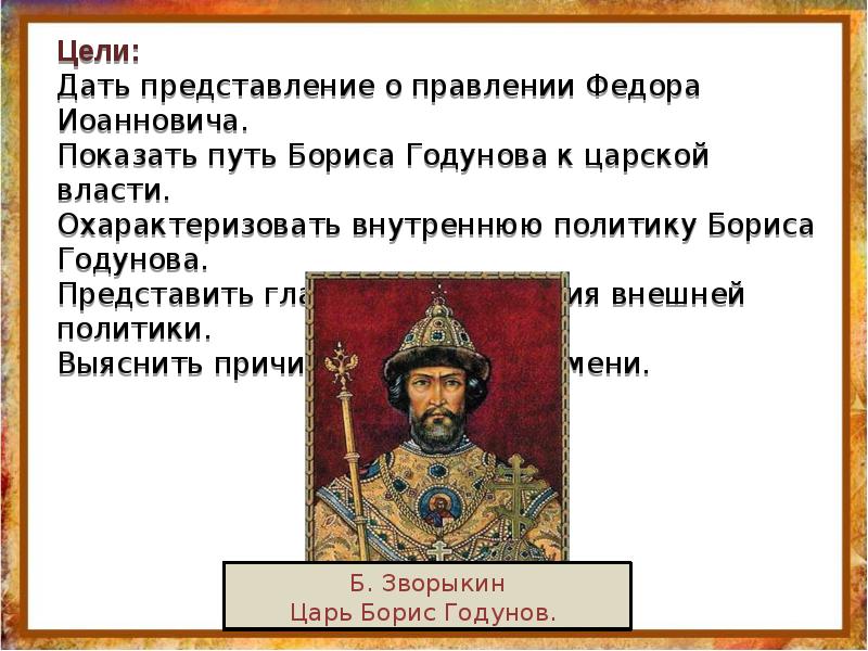 Внешняя политика годунова кратко. Правление Бориса Годунова. Основные задачи правительства Бориса Годунова. Задачи правления Федора Ивановича Бориса Годунова. Цели политики Бориса Годунова.