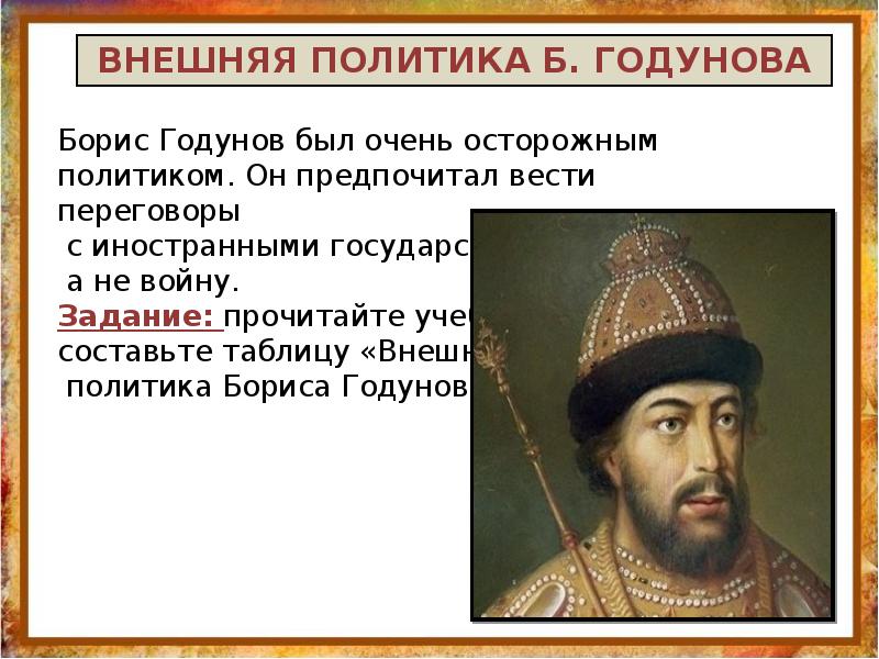 Политика годунова кратко. Борис Годунов внутренняя политика. Политика б Годунова внутренняя и внешняя. Правление Бориса Годунова таблица. Борис Годунов правление таблица.