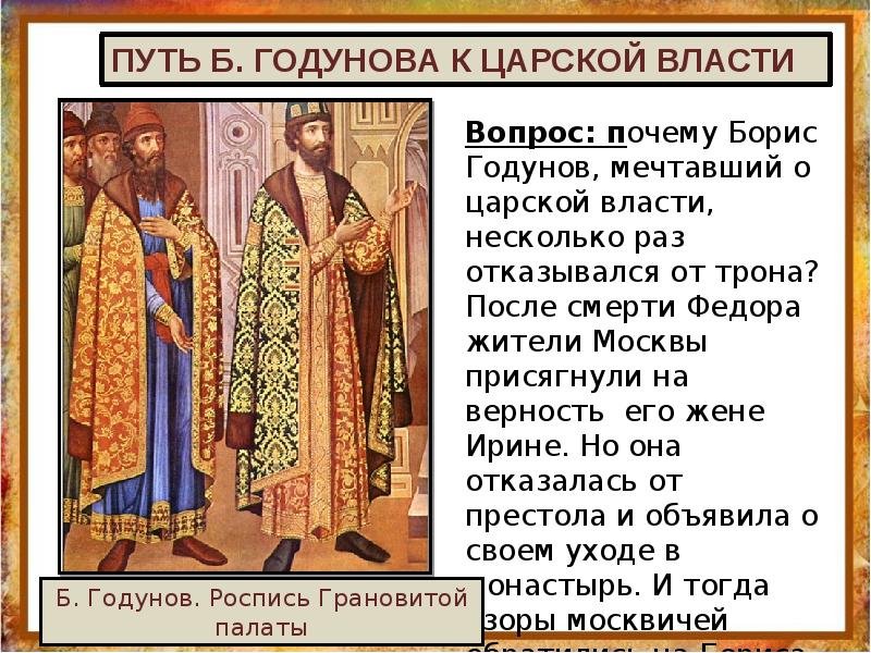 Почему были недовольны борисом годуновым. Путь к власти Бориса Годунова. Приход к власти и правление Бориса Годунова..