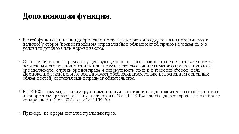 Норма закона. Принцип добросовестности в гражданском праве. Принцип добросовестности в гражданском праве презентация. Принцип добросовестности в гражданском праве определение. Принцип добросовестности участников отношений гражданское право.