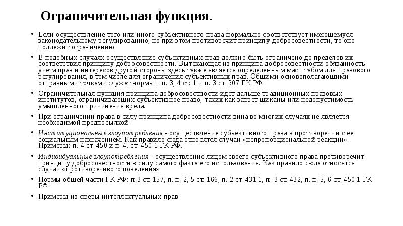 Соответствует имеющемуся. Пример добросовестности в гражданском праве. Ограничительная функция. Ограничительная функция права пример. Функции банковского права ограничительная функция.