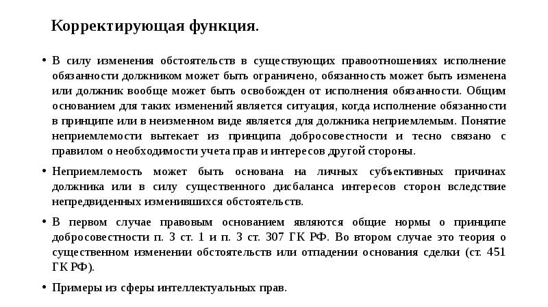 Принцип обязанности. Принцип разумности и добросовестности исполнения обязательств. Принципы разумности и добросовестности при исполнении обязательства. Принцип добросовестности в гражданском праве презентация. Корректирующая функция.