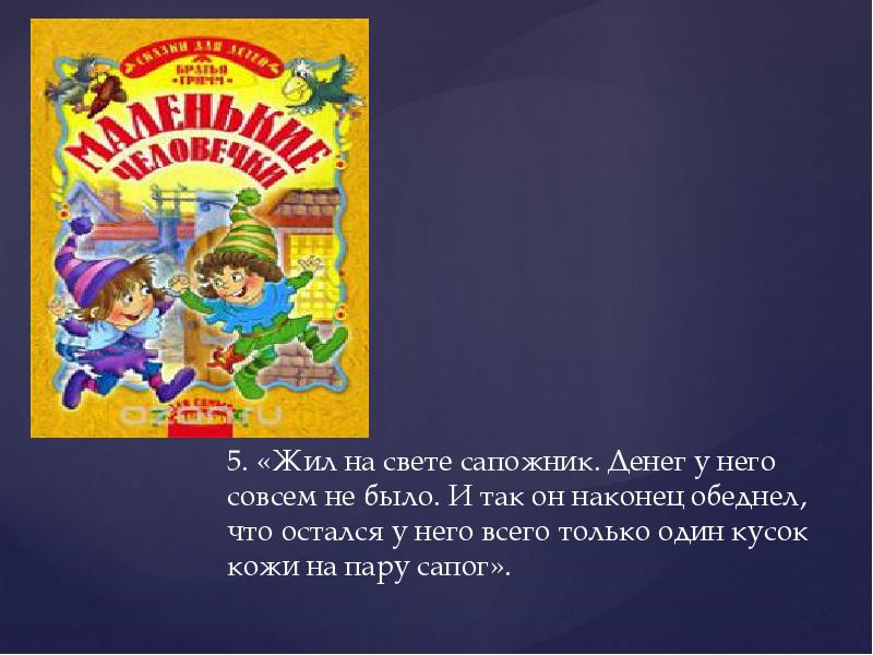 Братья гримм маленькие сказки. Сказка маленькие человечки братья Гримм 2 класс презентация. Жил был на свете сапожник. Братья Гримм маленькие человечки презентация 2 класс Планета знаний. Презентация на тему маленькие человечки братья Гримм.