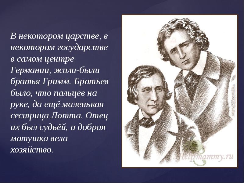 Презентация братья гримм 6 класс по литературе