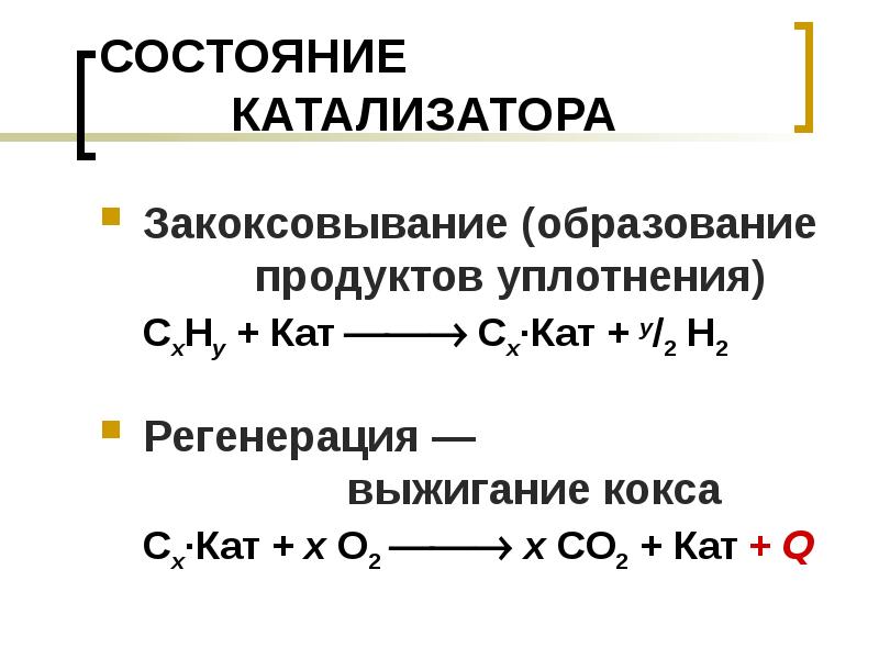 Каталитические реакции. Реакция образования кокса. Регенерация катализатора - это процесс:. Образование кокса на поверхности катализаторов. Выжиг кокса с поверхности катализатора.