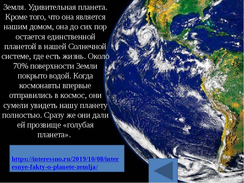 Протяженность жизни. Вода покрывает 70% поверхности земли. Мониторинг планеты.