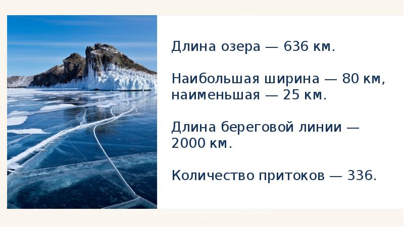 Что меньше километра. Длина озера. Наибольшая длина береговой линии. Длина береговой линии Греции. Длина береговой линии озера как вычислить.
