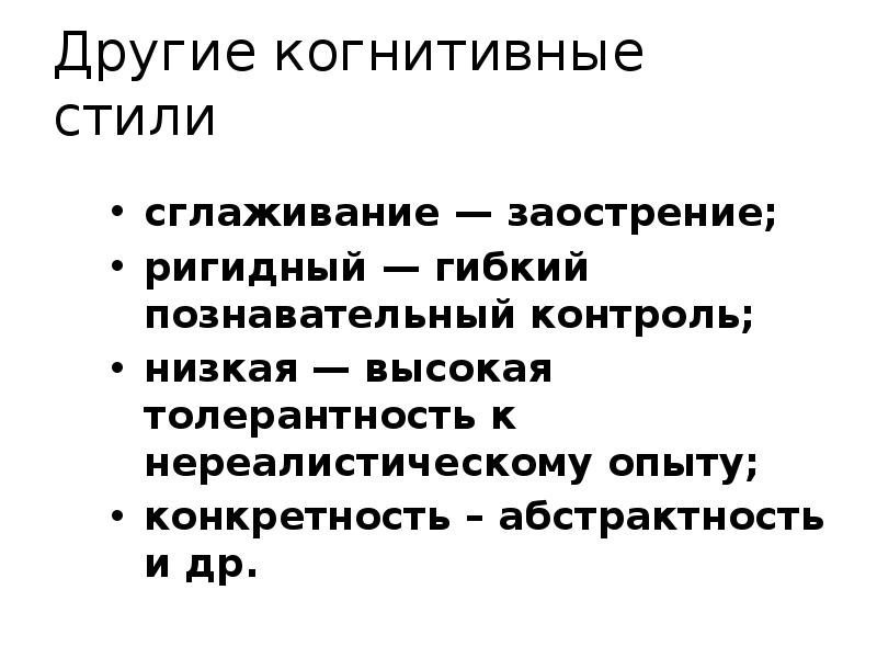 Когнитивный стиль полезависимость поленезависимость