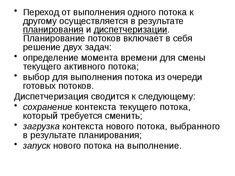 Поток выполнения задачи. Планирование потоков. алгоритмы планирования и диспетчеризации. процессы и потоки. планирование перехода.