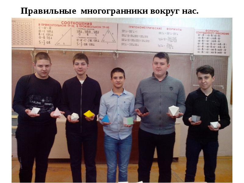 Правильные многогранники вокруг нас.
